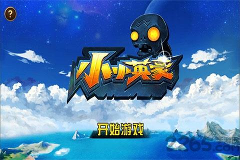 小小英豪单机破解版下载,小小英豪,战斗游戏,动作游戏